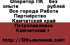 Оператор ПК ( без опыта) 28000 - 45000 рублей - Все города Работа » Партнёрство   . Камчатский край,Петропавловск-Камчатский г.